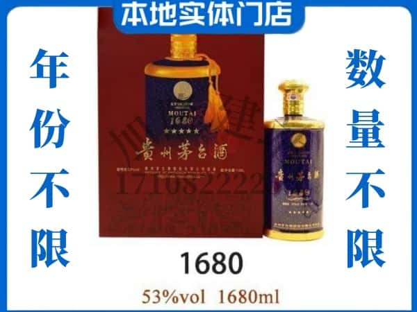 ​咸宁回收1680茅台酒空酒瓶