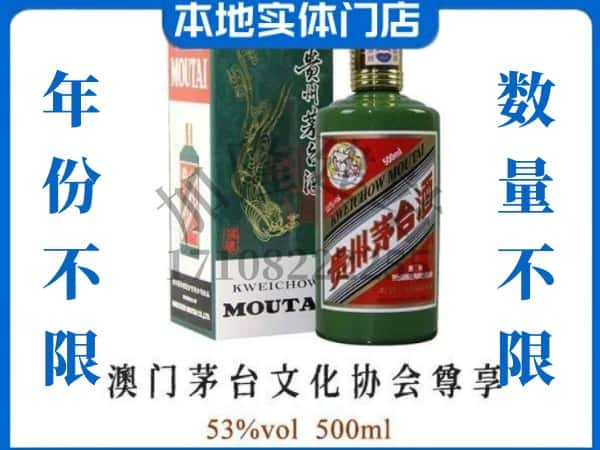 ​咸宁回收澳门茅台文化协会尊享茅台酒空酒瓶