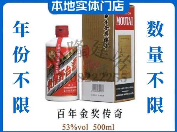 咸宁回收贵州茅台酒百年金奖传奇.jpg