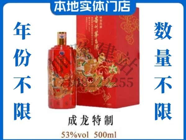 咸宁回收贵州茅台酒成龙特制.jpg