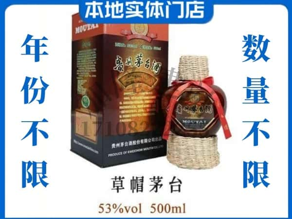 咸宁回收贵州茅台酒草帽茅台.jpg