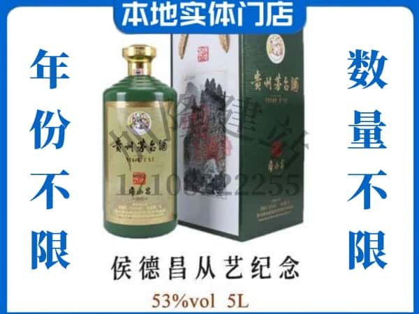 咸宁回收贵州茅台酒侯德昌从艺纪念.jpg